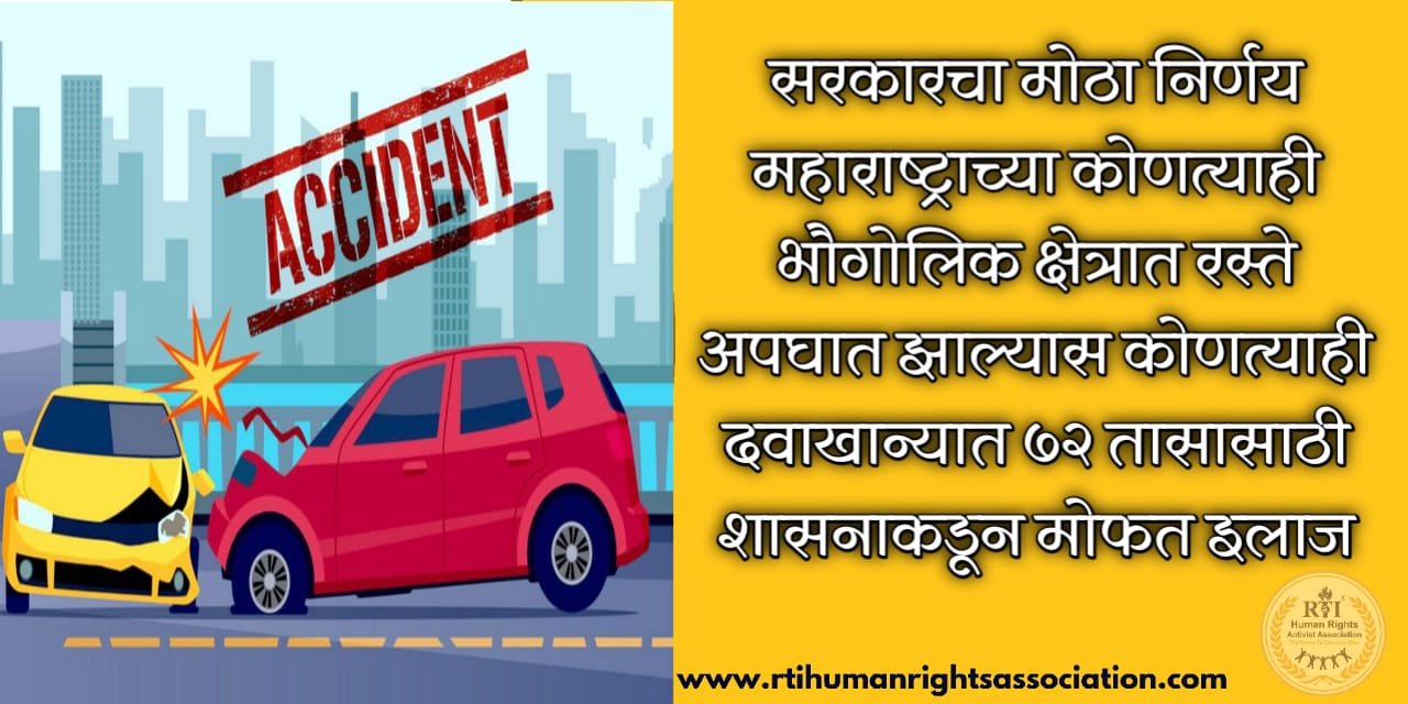 Free treatment by the government for 72 hours in any hospital in case of road accident in any geographical area of Maharashtra