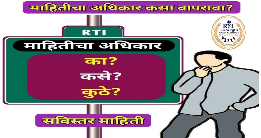 माहिती अधिकार अर्ज कसा करावा How to apply for RTI online and offline