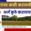 How to do agricultural land NA Know the complete process and required documents