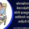 कोणकोणत्या अवैध, बेकायदेशीर धंद्यांची भीती दाखवून हप्ते/लाच मागितले जातात याची माहिती घेऊयात.